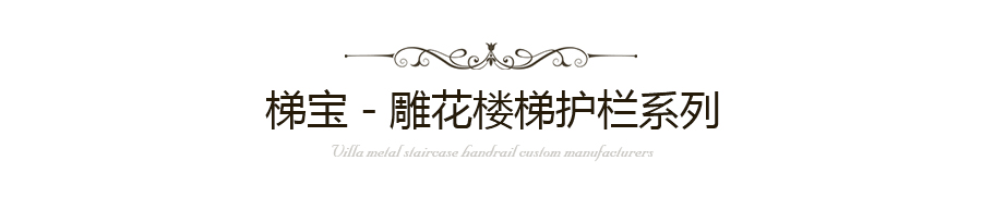 雕花樓梯護(hù)欄